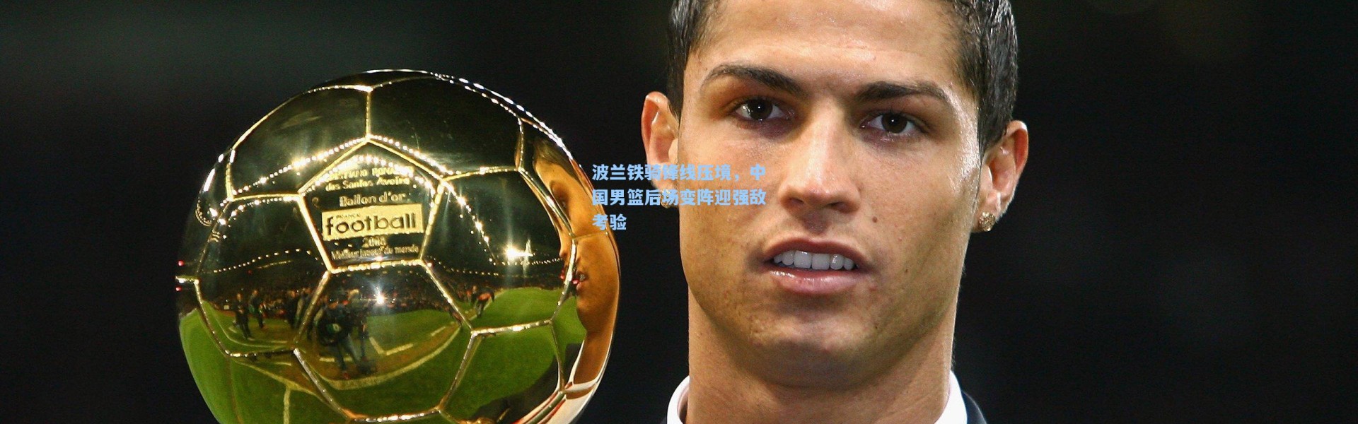 波兰铁骑锋线压境，中国男篮后场变阵迎强敌考验