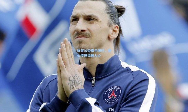 体育公益携手同行，爱心传递温暖人心