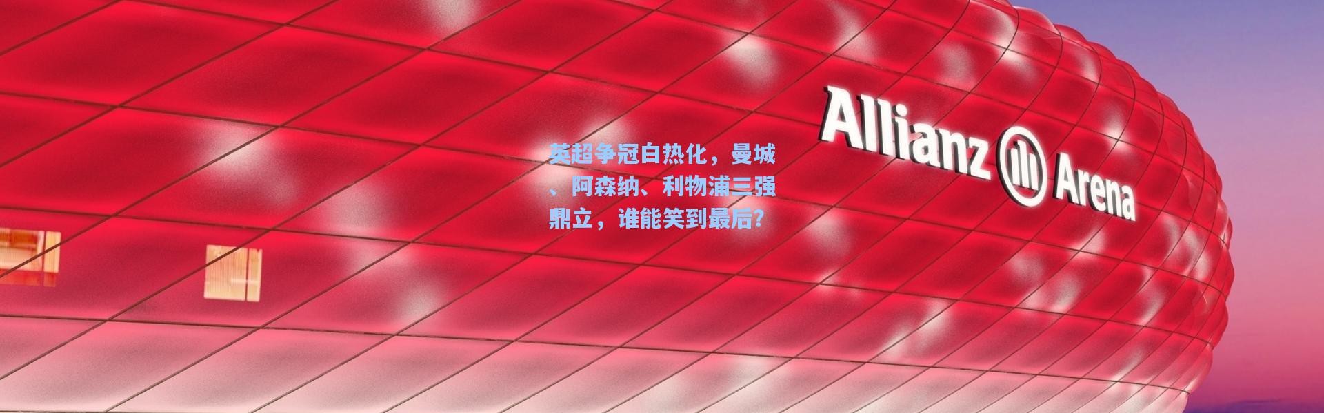 英超争冠白热化，曼城、阿森纳、利物浦三强鼎立，谁能笑到最后？