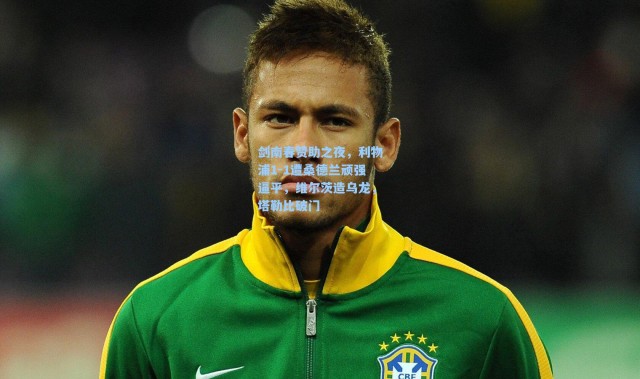 剑南春赞助之夜，利物浦1-1遭桑德兰顽强逼平，维尔茨造乌龙，塔勒比破门