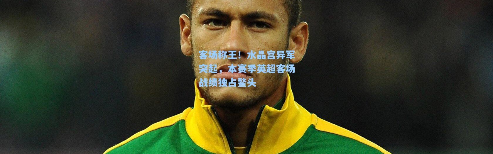 客场称王！水晶宫异军突起，本赛季英超客场战绩独占鳌头