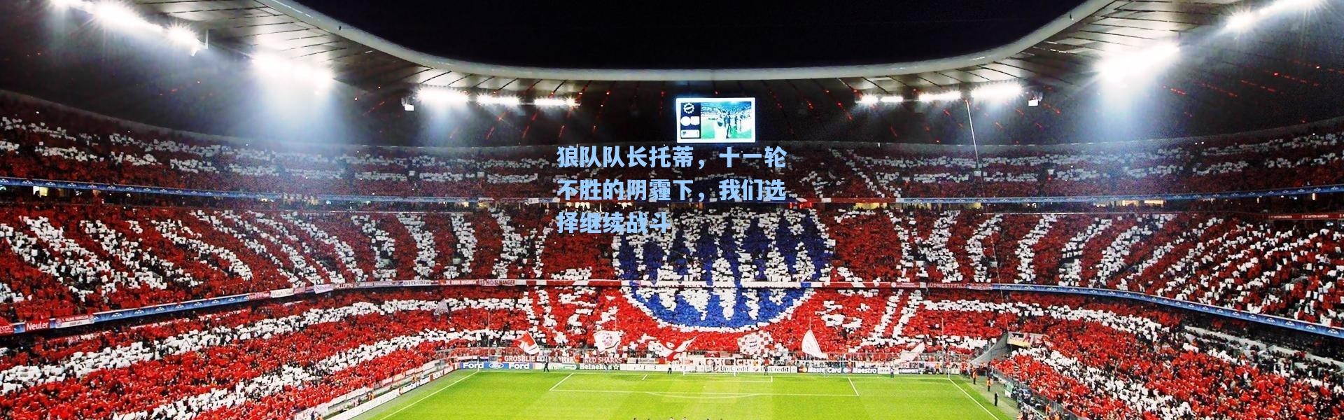 狼队队长托蒂，十一轮不胜的阴霾下，我们选择继续战斗