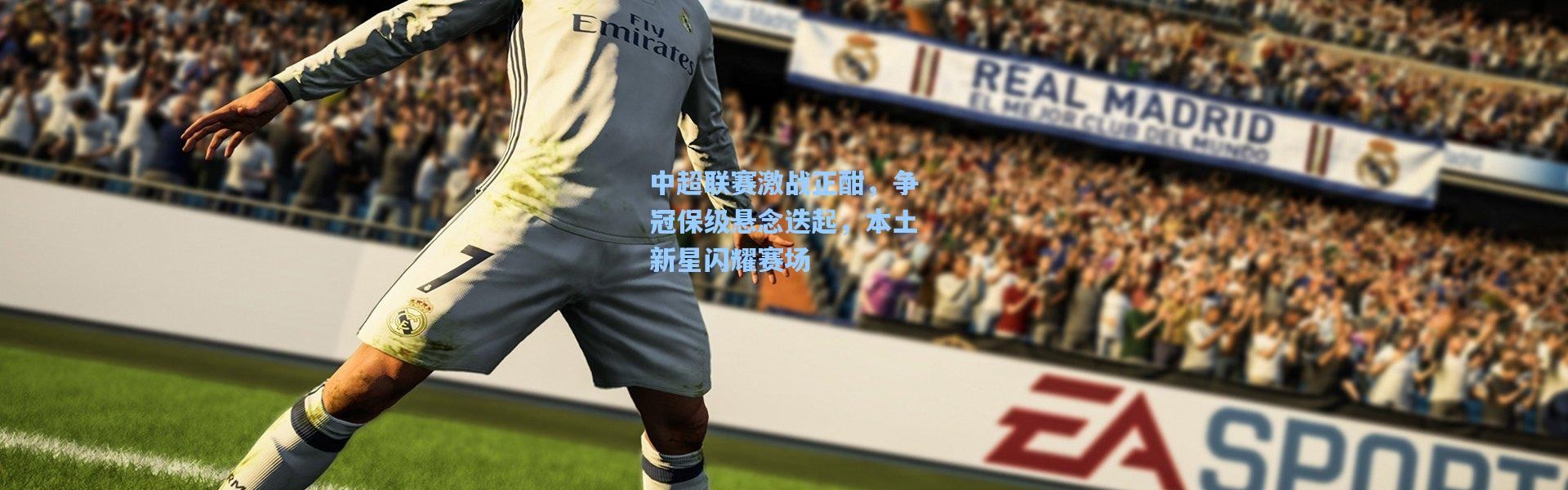 中超联赛激战正酣，争冠保级悬念迭起，本土新星闪耀赛场