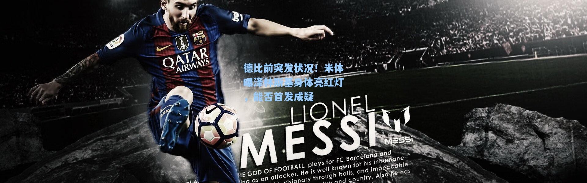 德比前突发状况！米体曝泽林斯基身体亮红灯，能否首发成疑