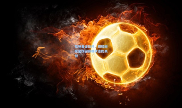 福登直面批评，积极回应是找回巅峰状态的关键