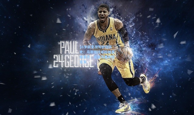 16岁新星改写欧冠历史！马斯坦托诺超越恩德里克，成皇马最年轻首发