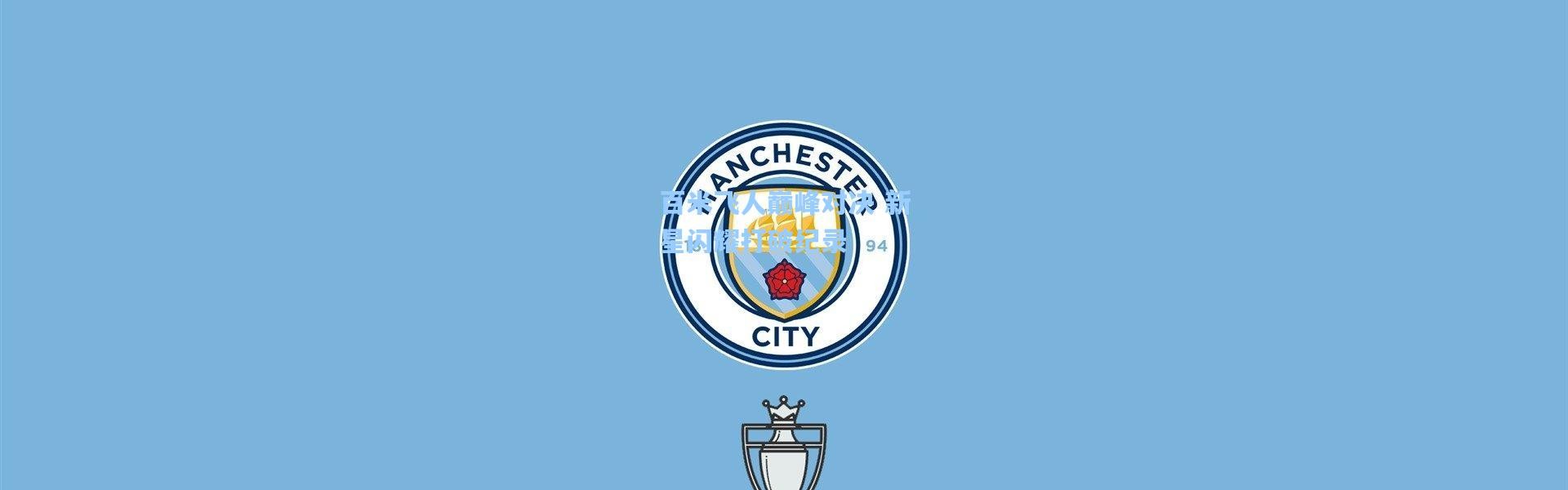 百米飞人巅峰对决 新星闪耀打破纪录