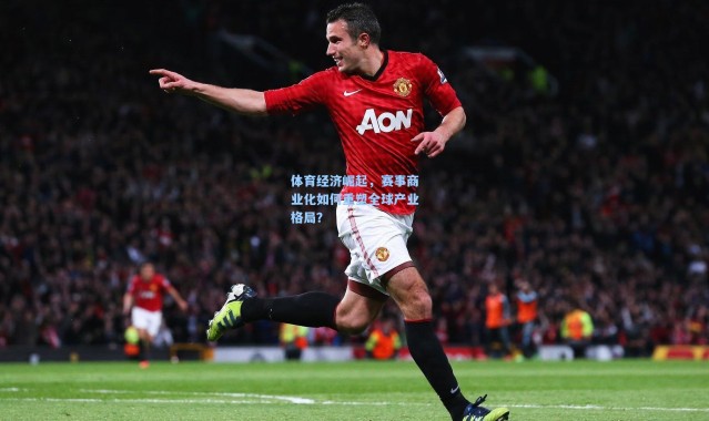 体育经济崛起，赛事商业化如何重塑全球产业格局？