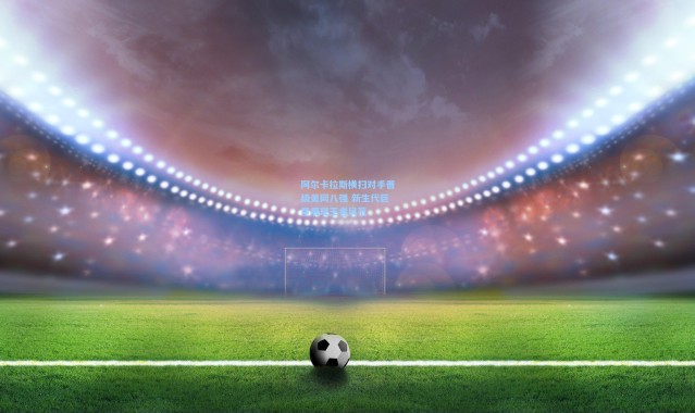 阿尔卡拉斯横扫对手晋级美网八强 新生代巨星展现王者风范