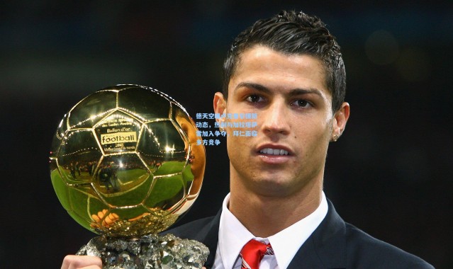 德天空曝卢克曼引援新动态，热刺与加拉塔萨雷加入争夺，拜仁面临多方竞争