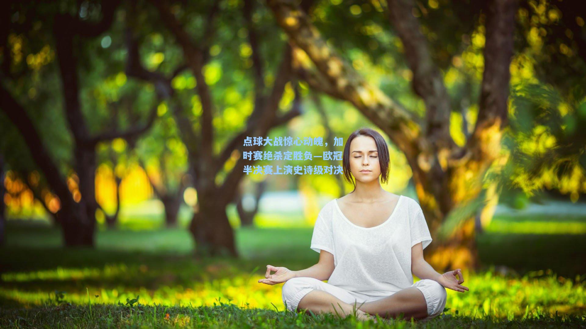 点球大战惊心动魄，加时赛绝杀定胜负—欧冠半决赛上演史诗级对决