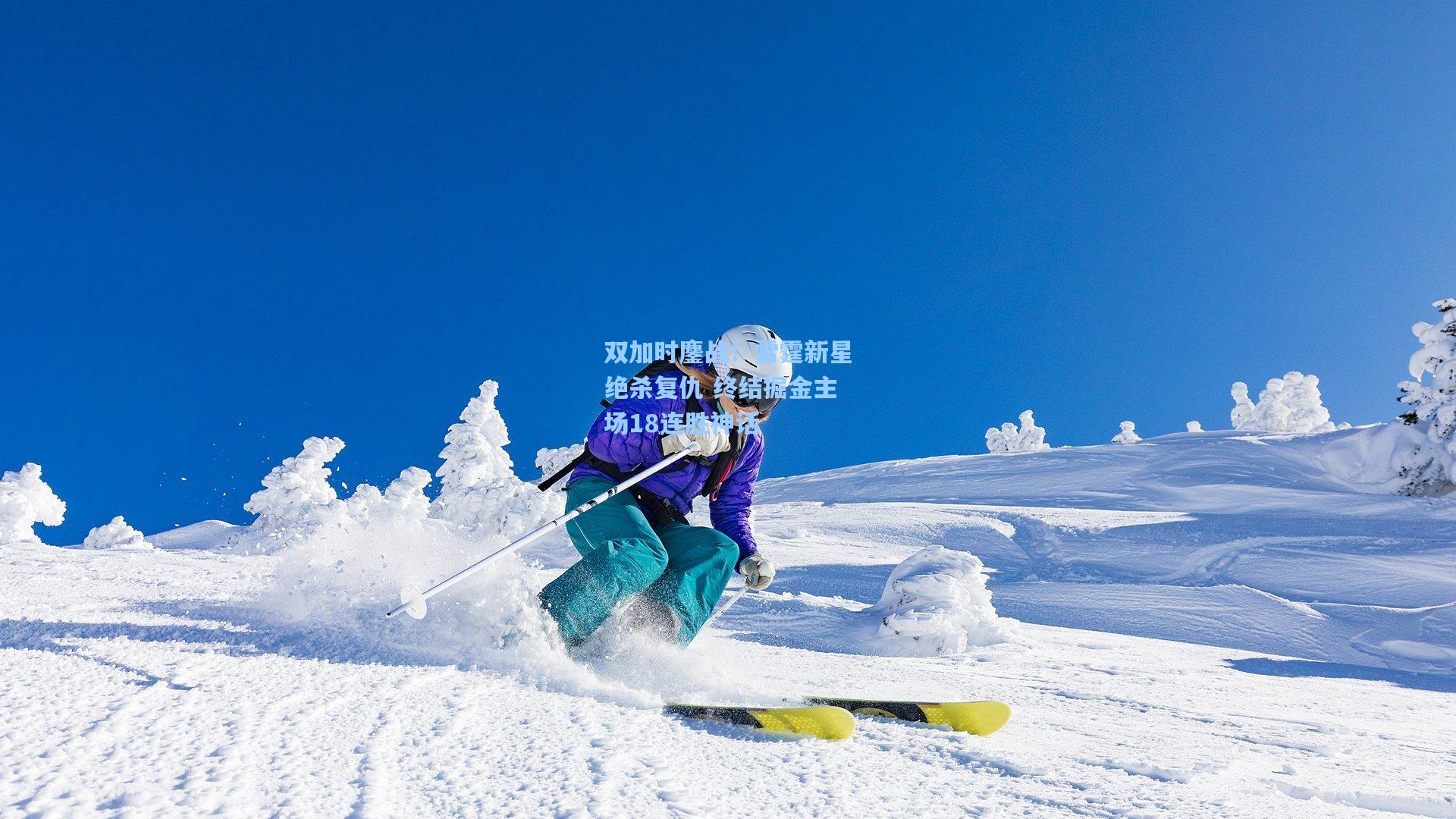 双加时鏖战！雷霆新星绝杀复仇 终结掘金主场18连胜神话