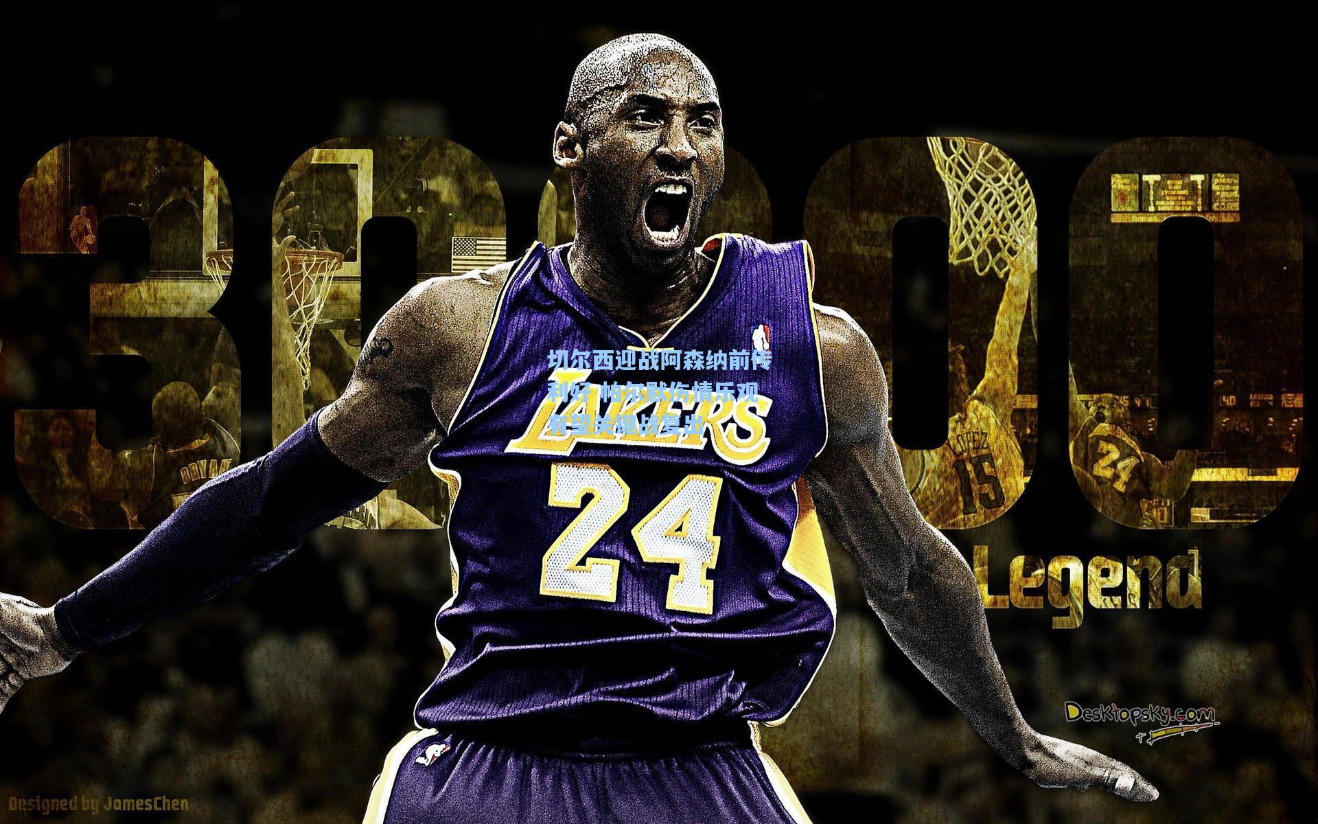 切尔西迎战阿森纳前传利好 帕尔默伤情乐观有望关键战复出