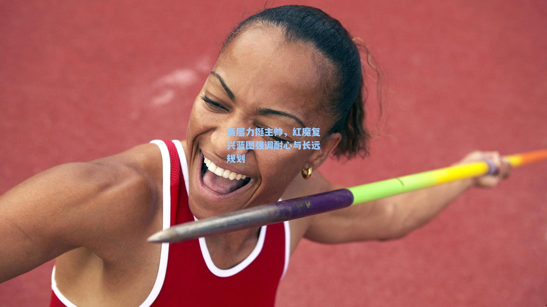 高层力挺主帅，红魔复兴蓝图强调耐心与长远规划