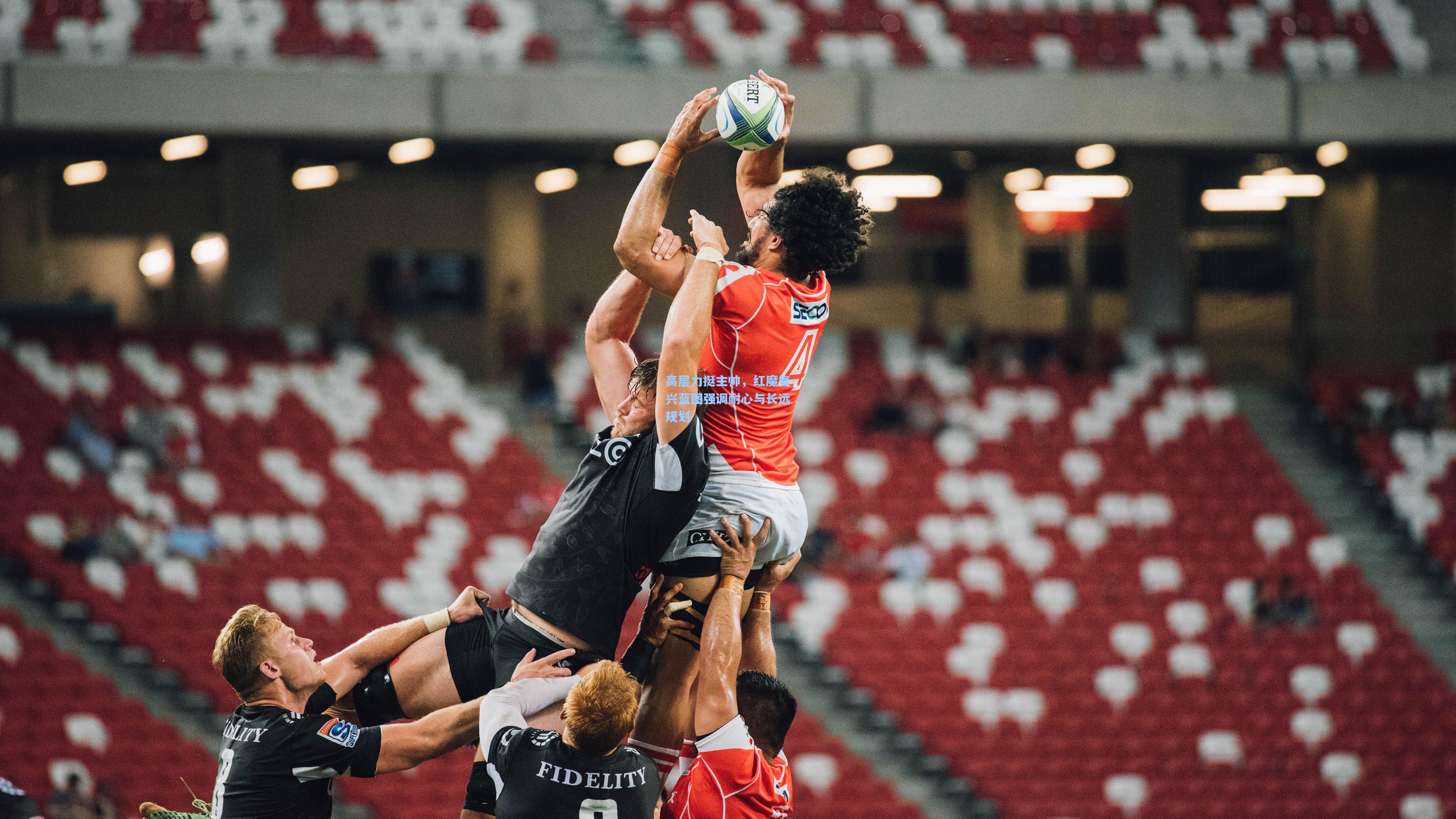 高层力挺主帅，红魔复兴蓝图强调耐心与长远规划