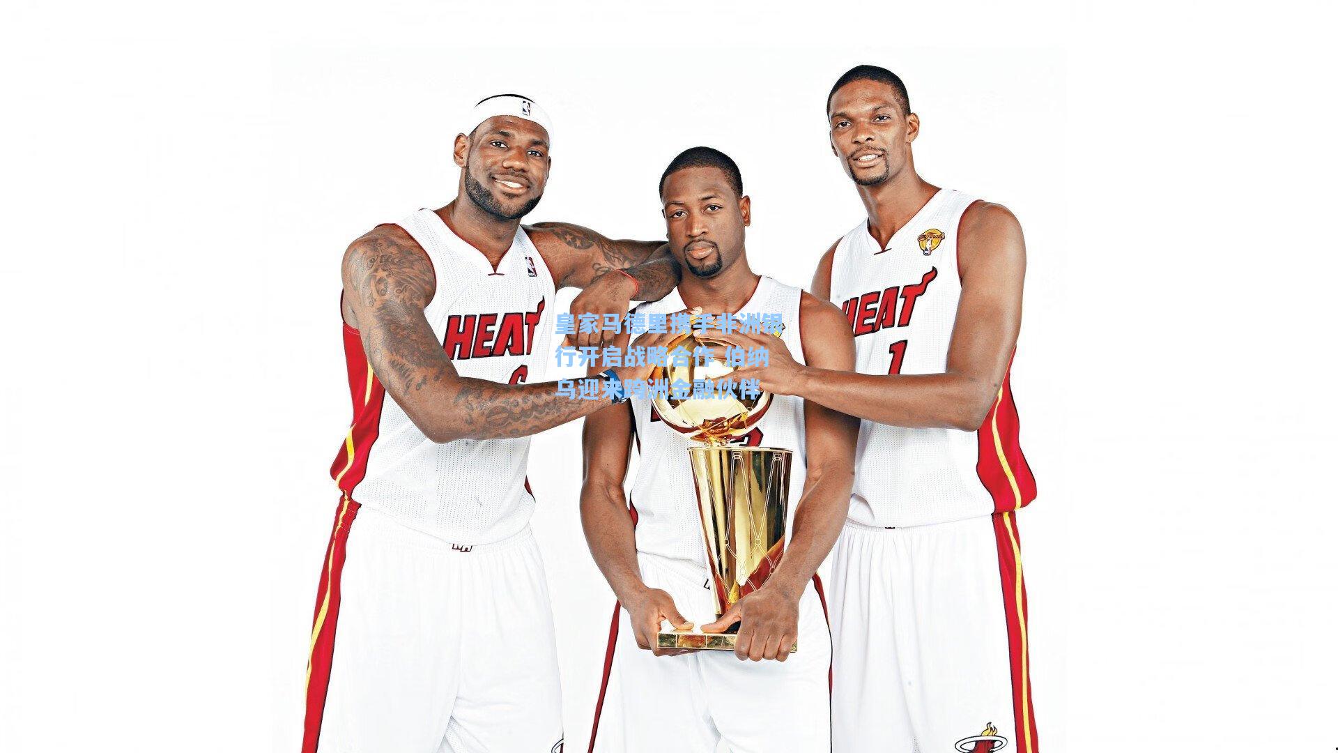 皇家马德里携手非洲银行开启战略合作 伯纳乌迎来跨洲金融伙伴