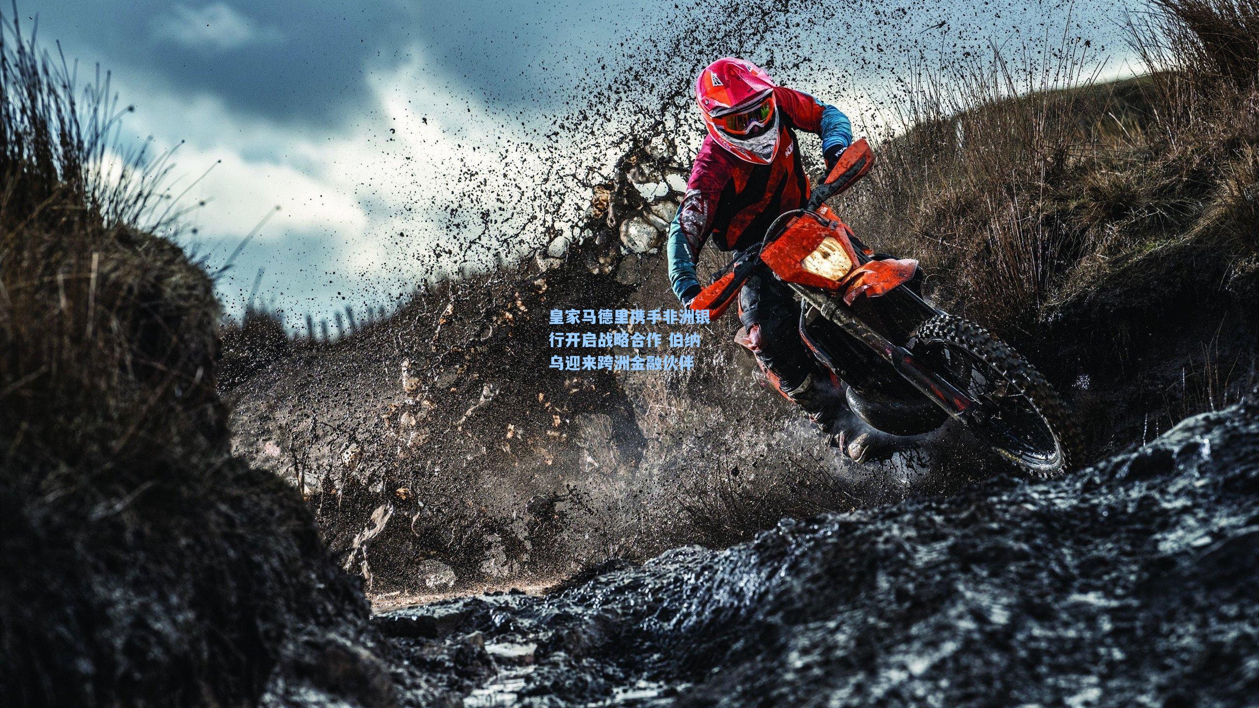 皇家马德里携手非洲银行开启战略合作 伯纳乌迎来跨洲金融伙伴