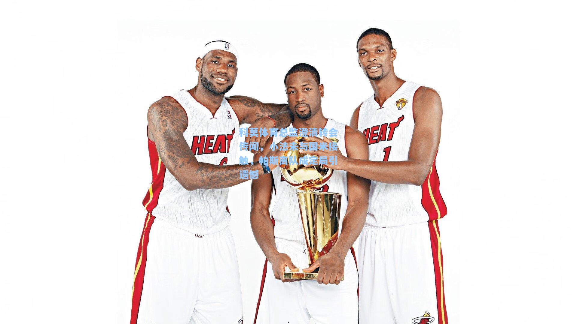 科莫体育总监澄清转会传闻，小法未与国米接触，帕斯离队成定局引遗憾