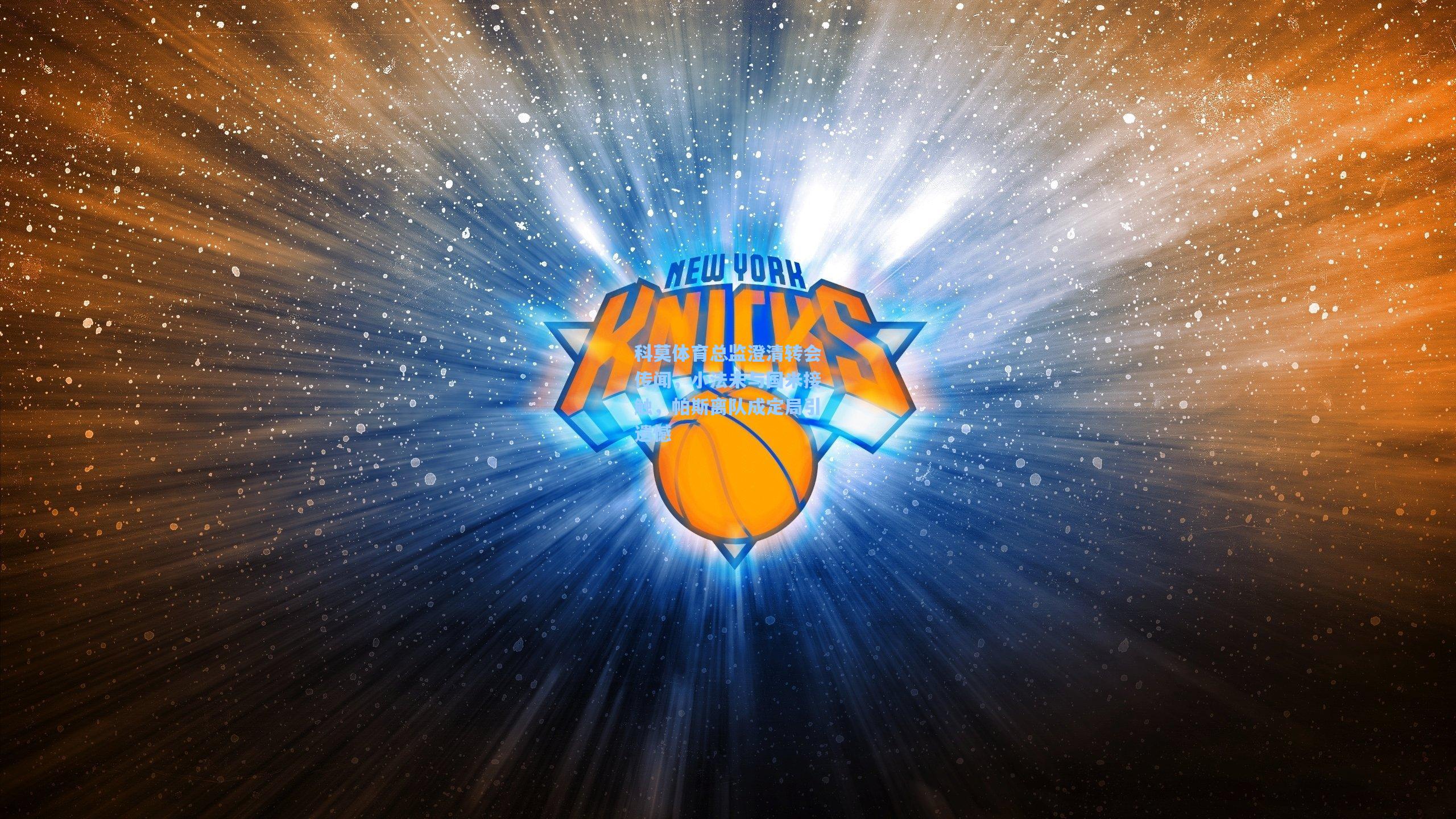 科莫体育总监澄清转会传闻，小法未与国米接触，帕斯离队成定局引遗憾