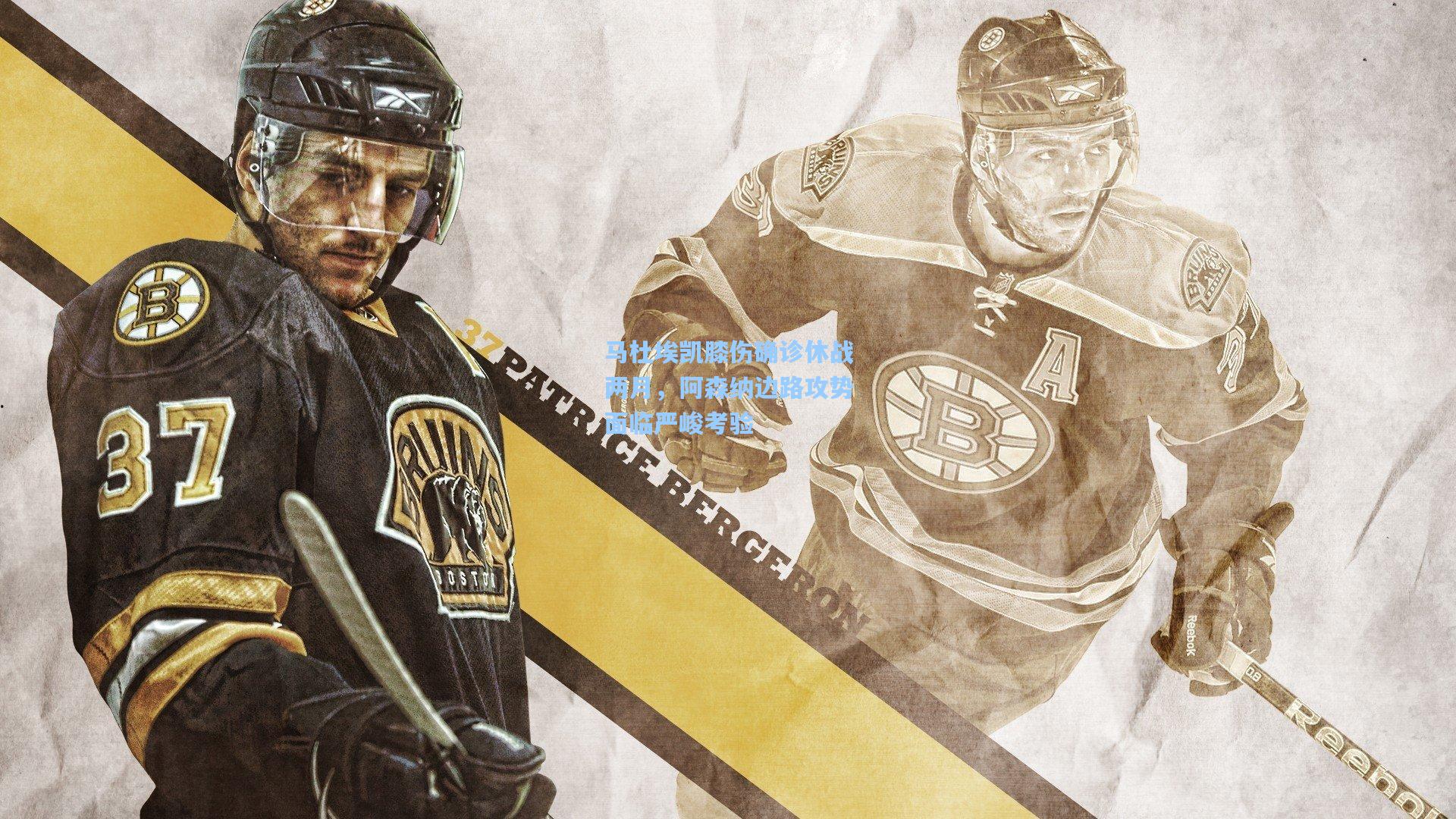 马杜埃凯膝伤确诊休战两月,阿森纳边路攻势面临严峻考验