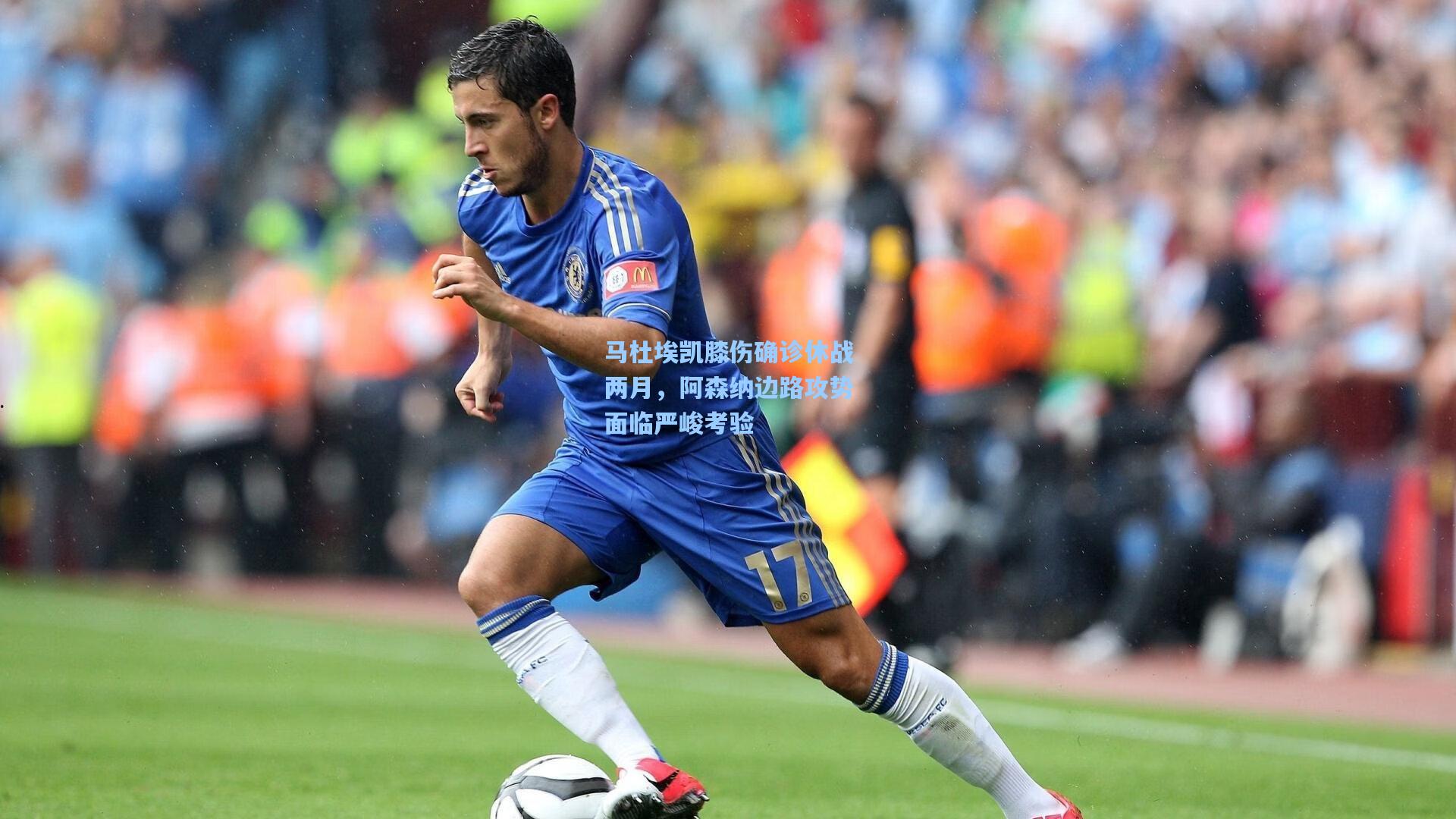 马杜埃凯膝伤确诊休战两月,阿森纳边路攻势面临严峻考验