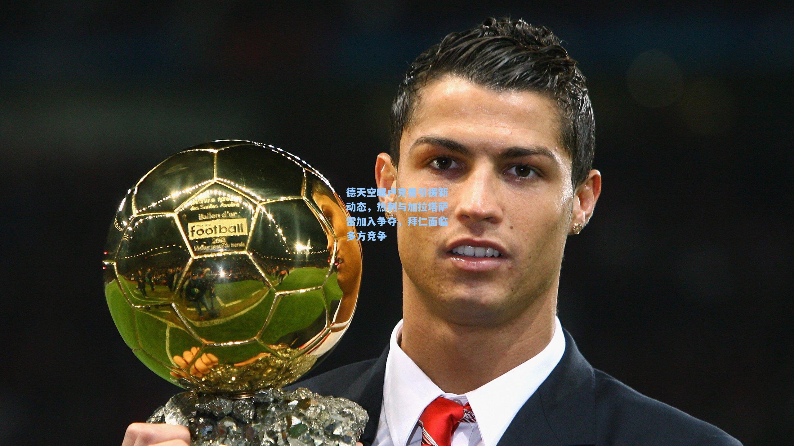 德天空曝卢克曼引援新动态，热刺与加拉塔萨雷加入争夺，拜仁面临多方竞争