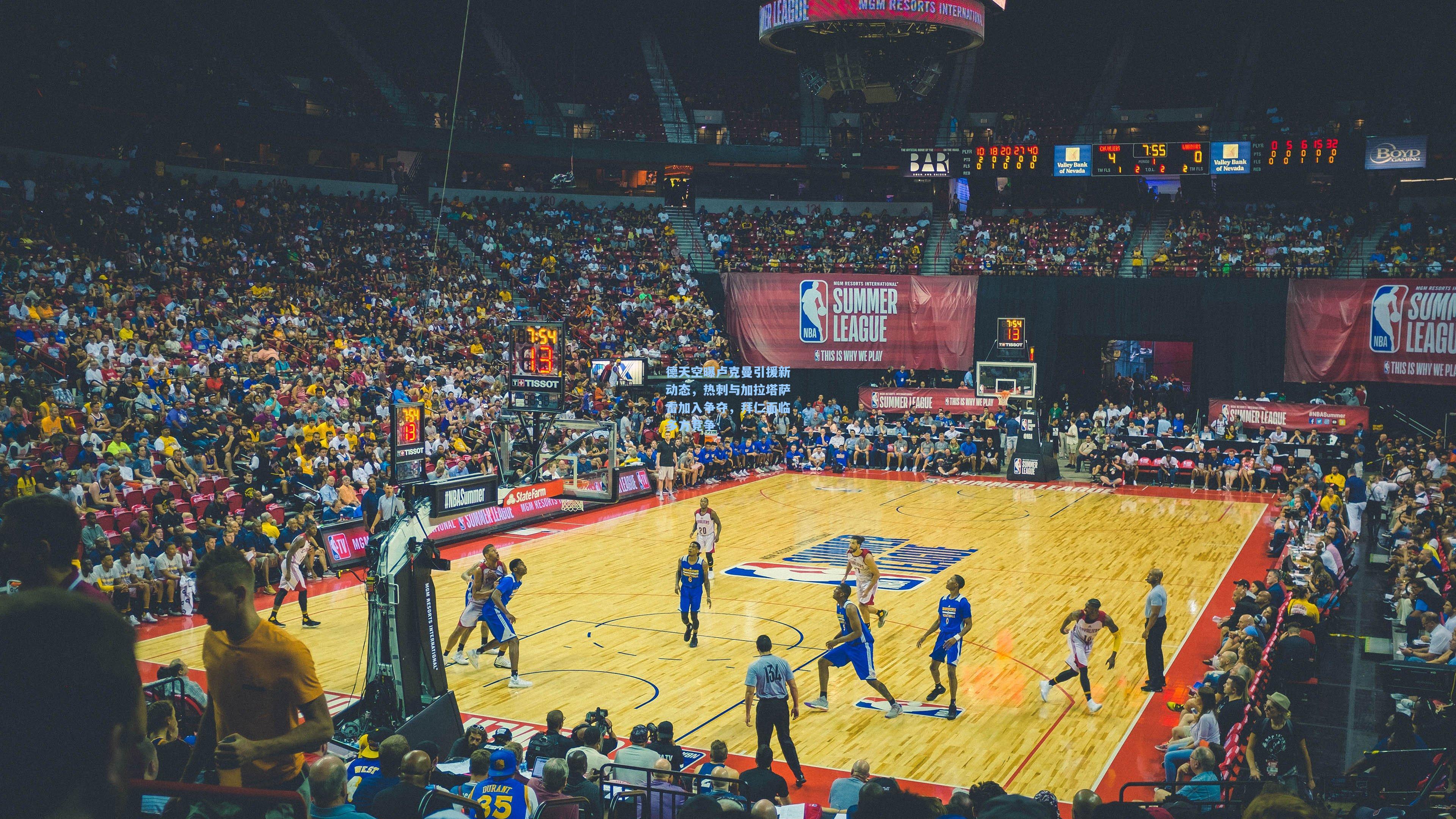 德天空曝卢克曼引援新动态，热刺与加拉塔萨雷加入争夺，拜仁面临多方竞争