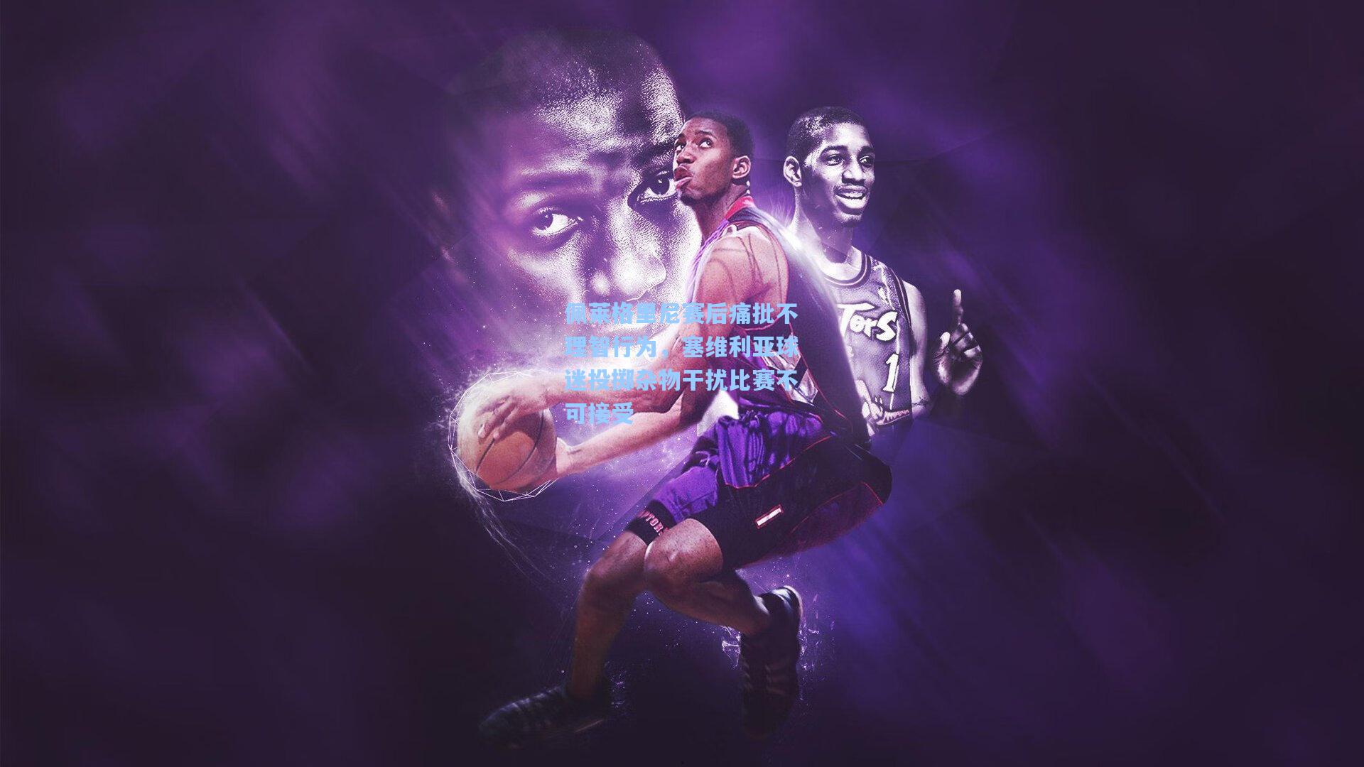 佩莱格里尼赛后痛批不理智行为，塞维利亚球迷投掷杂物干扰比赛不可接受