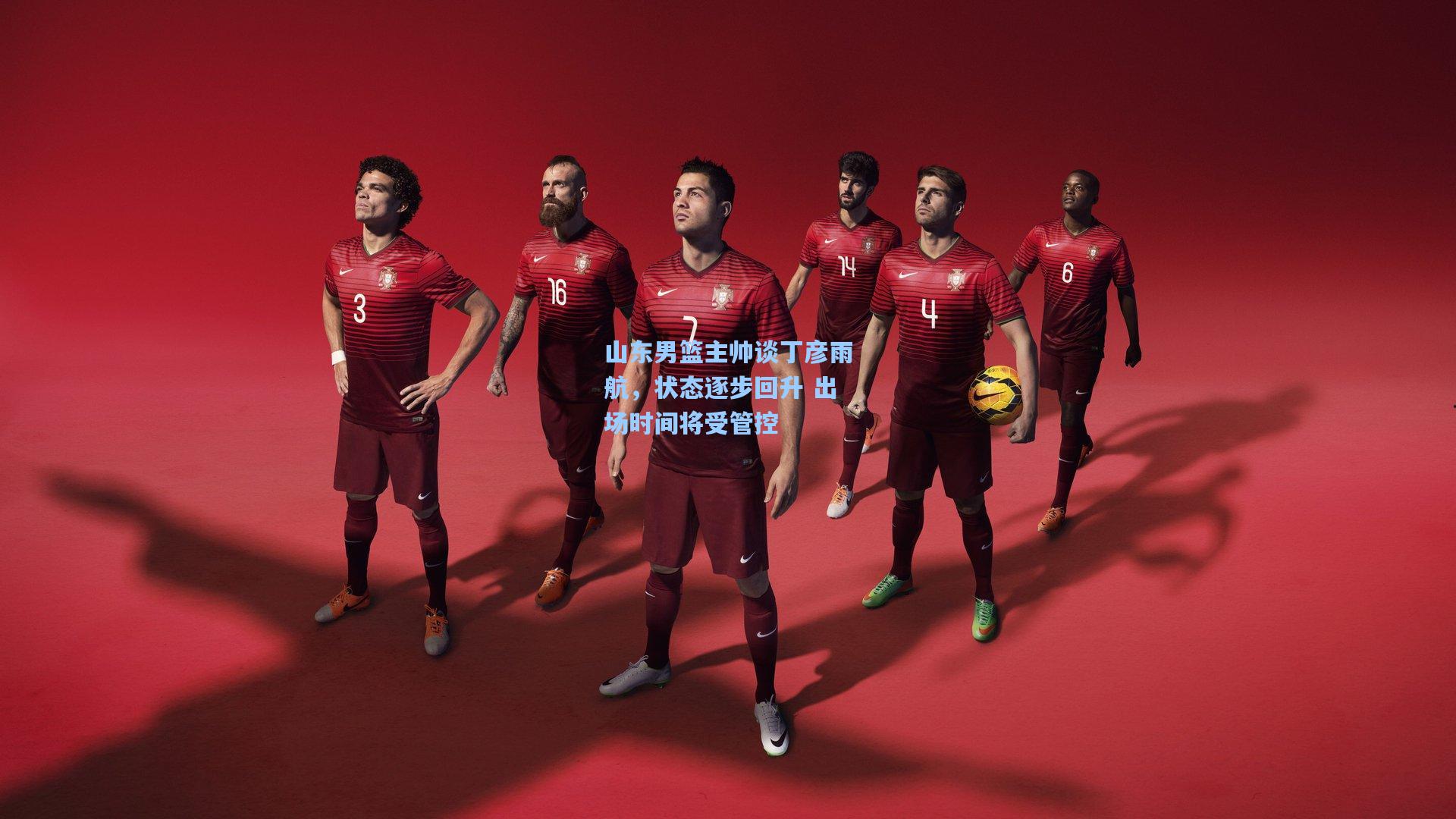 山东男篮主帅谈丁彦雨航，状态逐步回升 出场时间将受管控