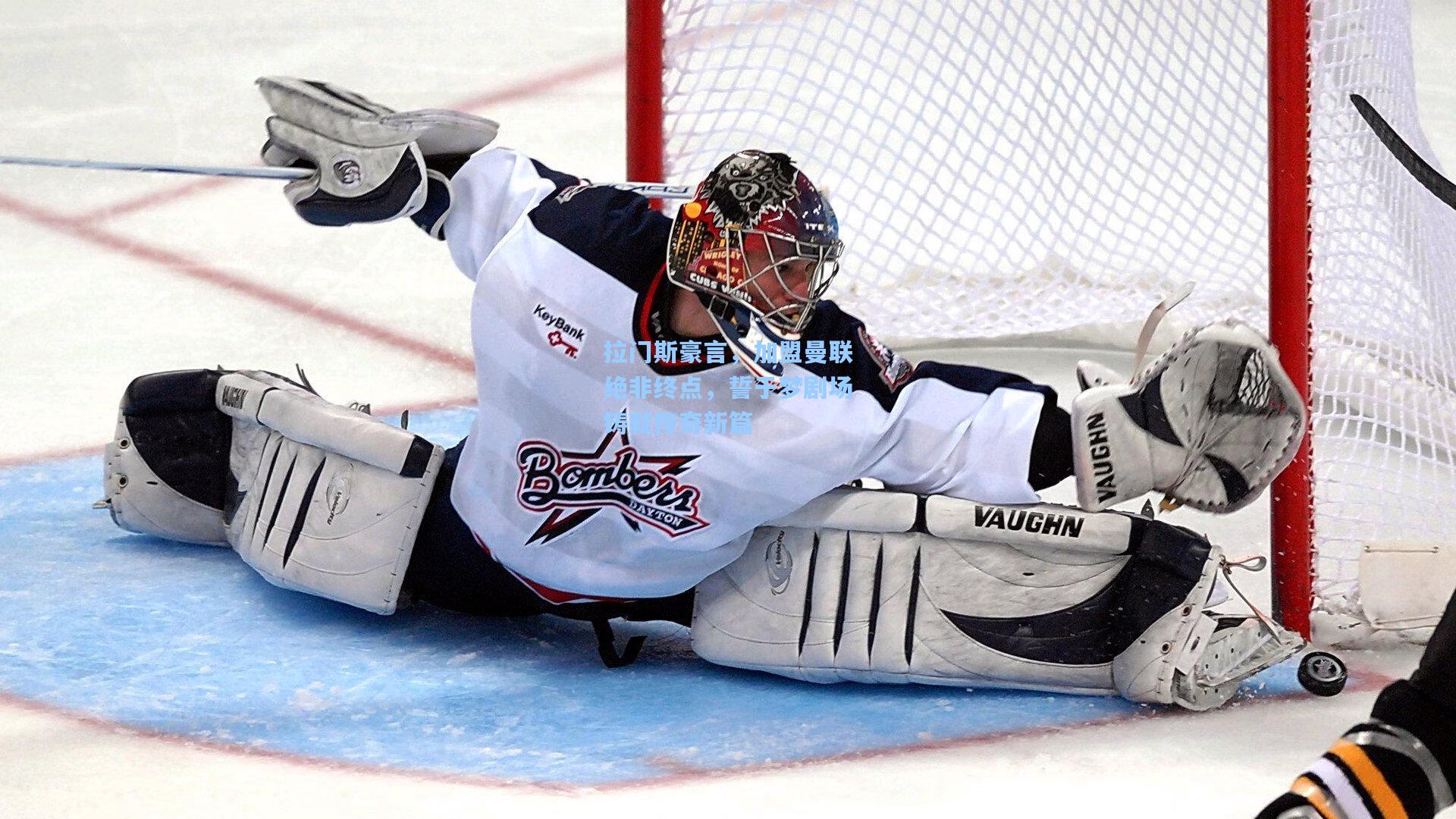 拉门斯豪言，加盟曼联绝非终点，誓于梦剧场铸就传奇新篇