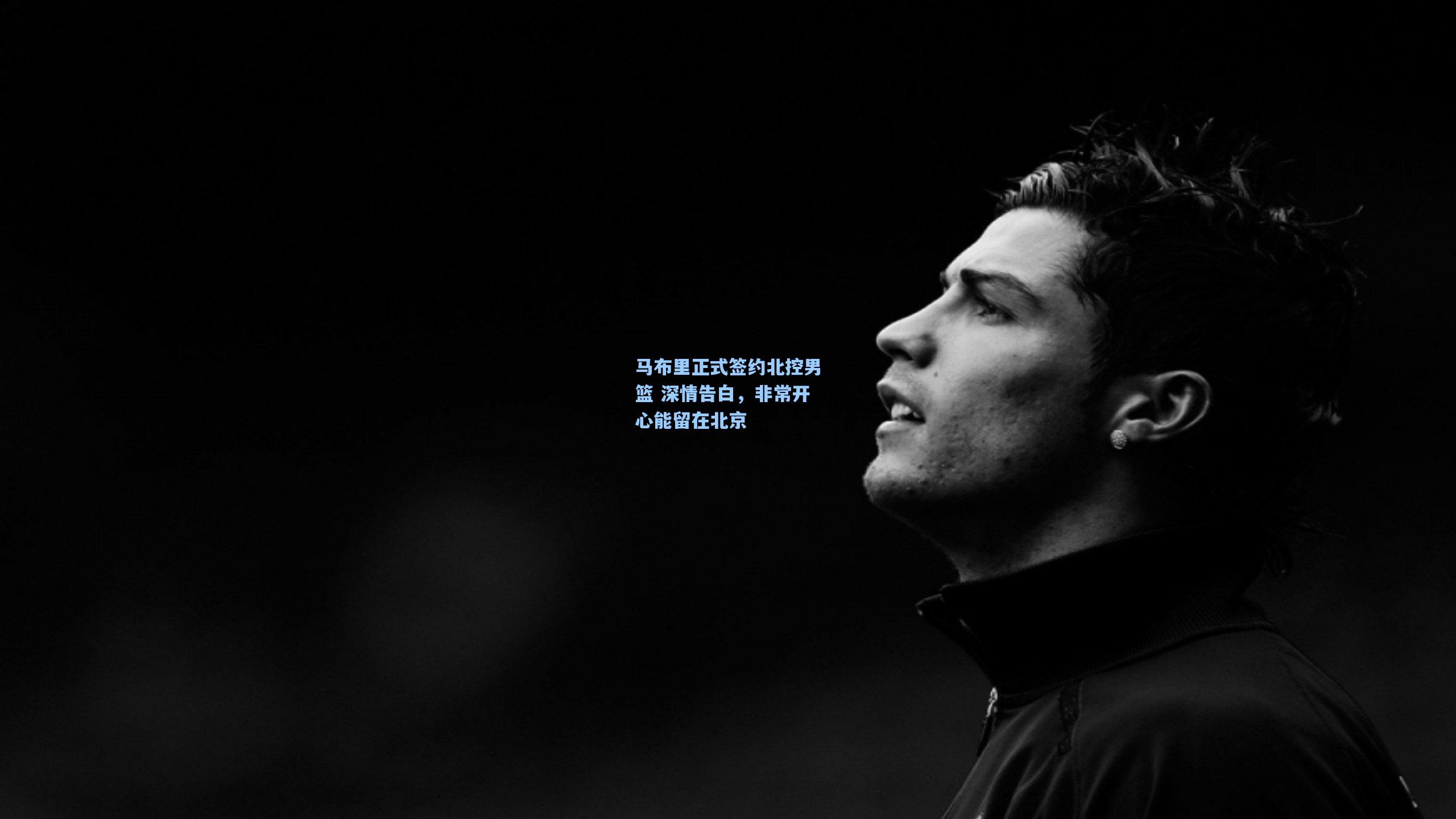 马布里正式签约北控男篮 深情告白，非常开心能留在北京