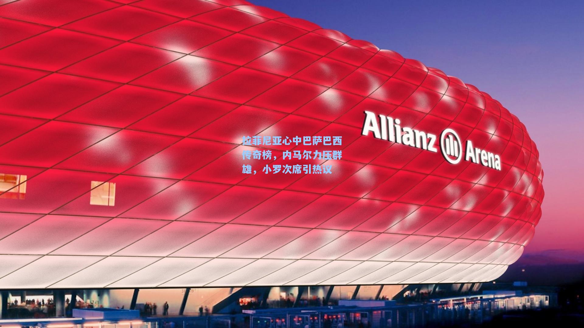 拉菲尼亚心中巴萨巴西传奇榜，内马尔力压群雄，小罗次席引热议