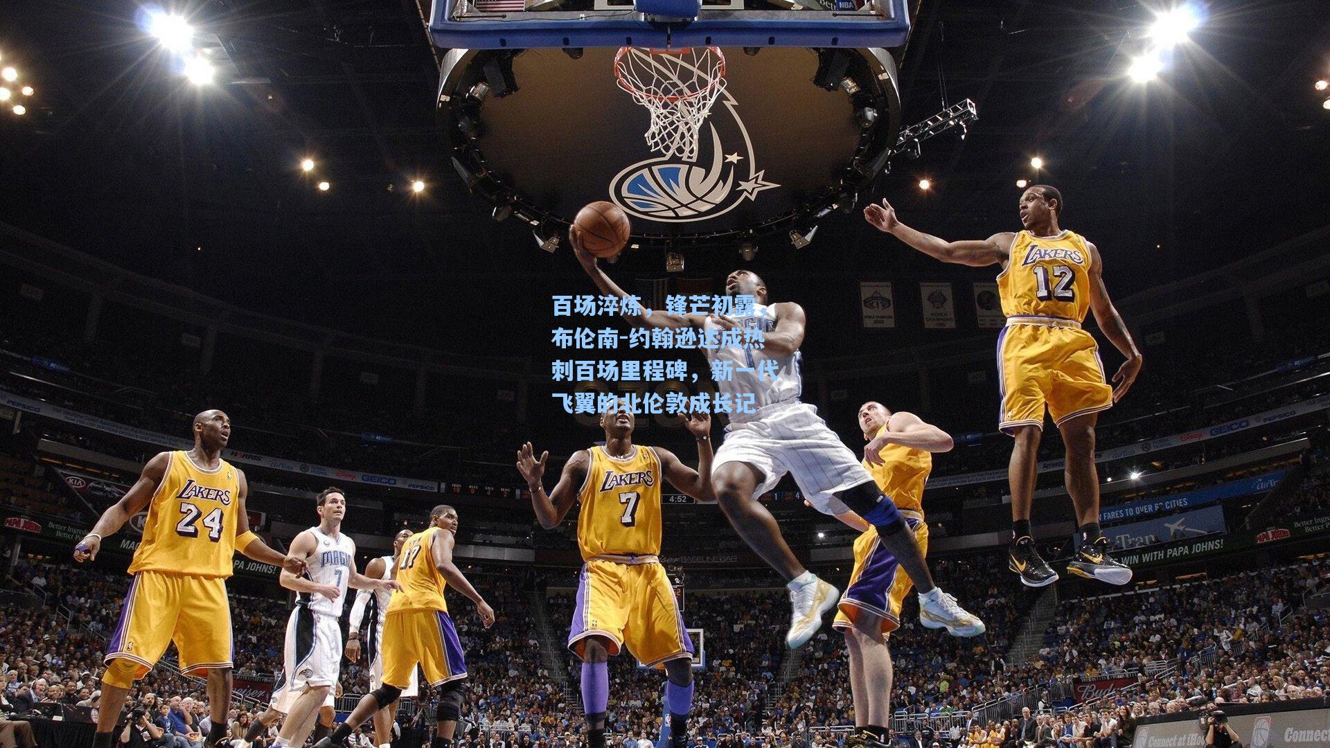 百场淬炼，锋芒初露，布伦南-约翰逊达成热刺百场里程碑，新一代飞翼的北伦敦成长记