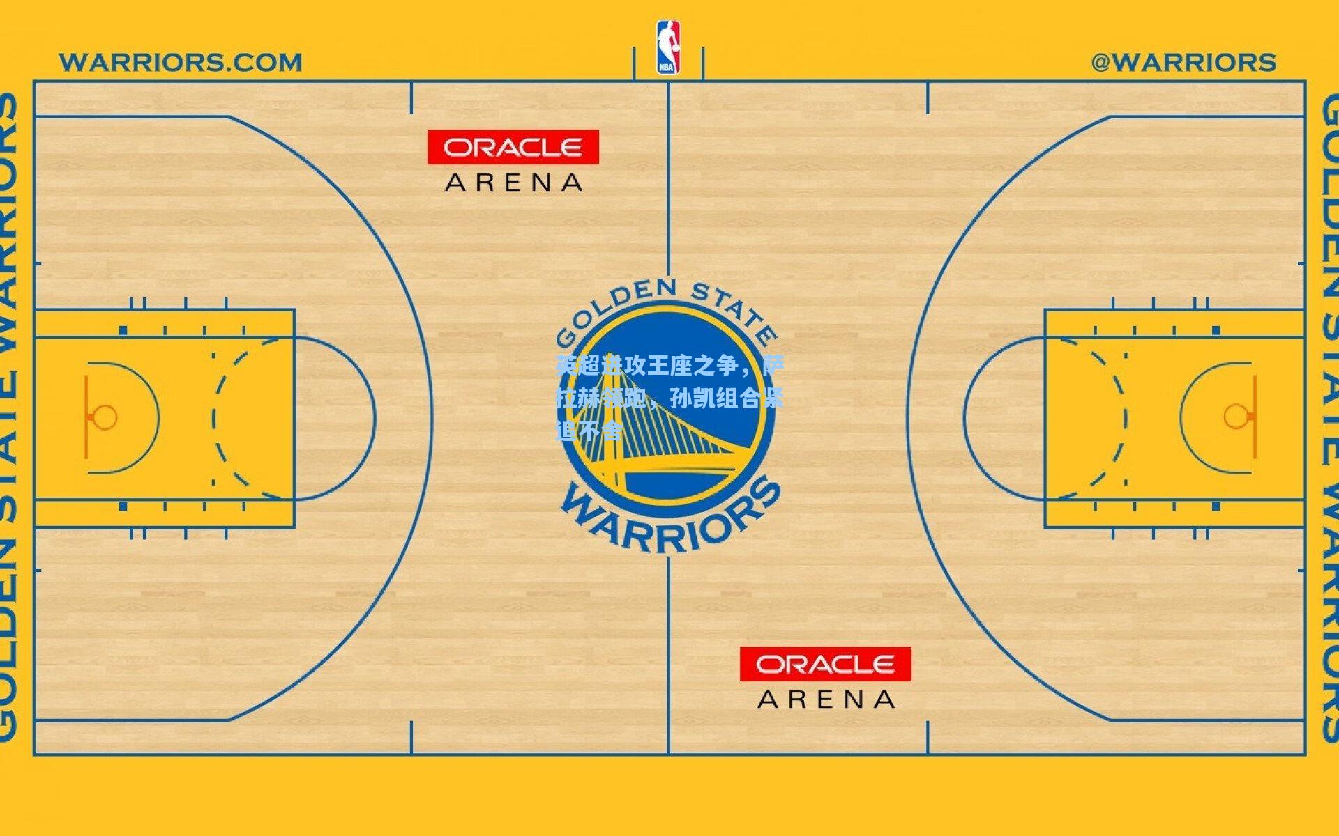 英超进攻王座之争，萨拉赫领跑，孙凯组合紧追不舍