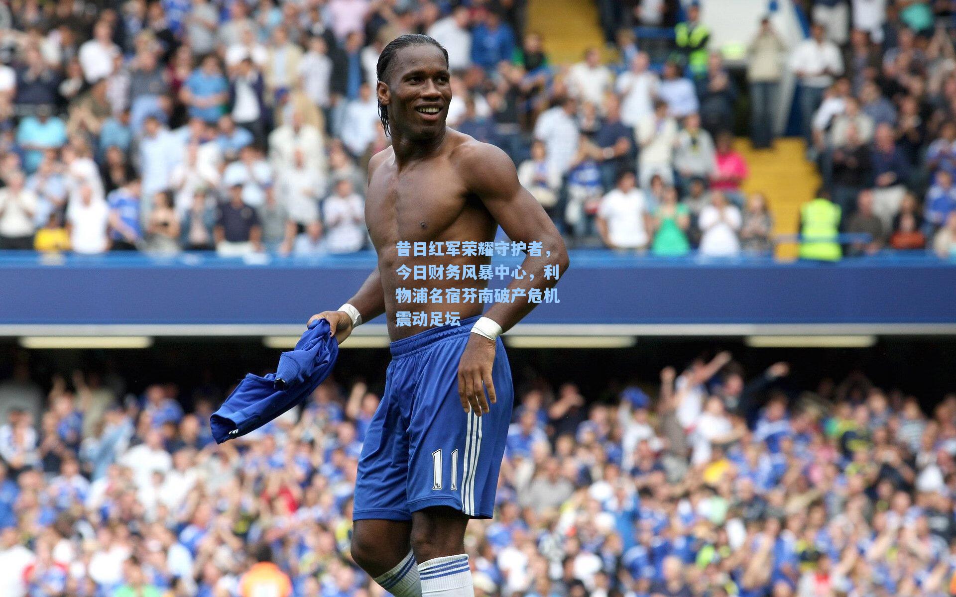 昔日红军荣耀守护者，今日财务风暴中心，利物浦名宿芬南破产危机震动足坛