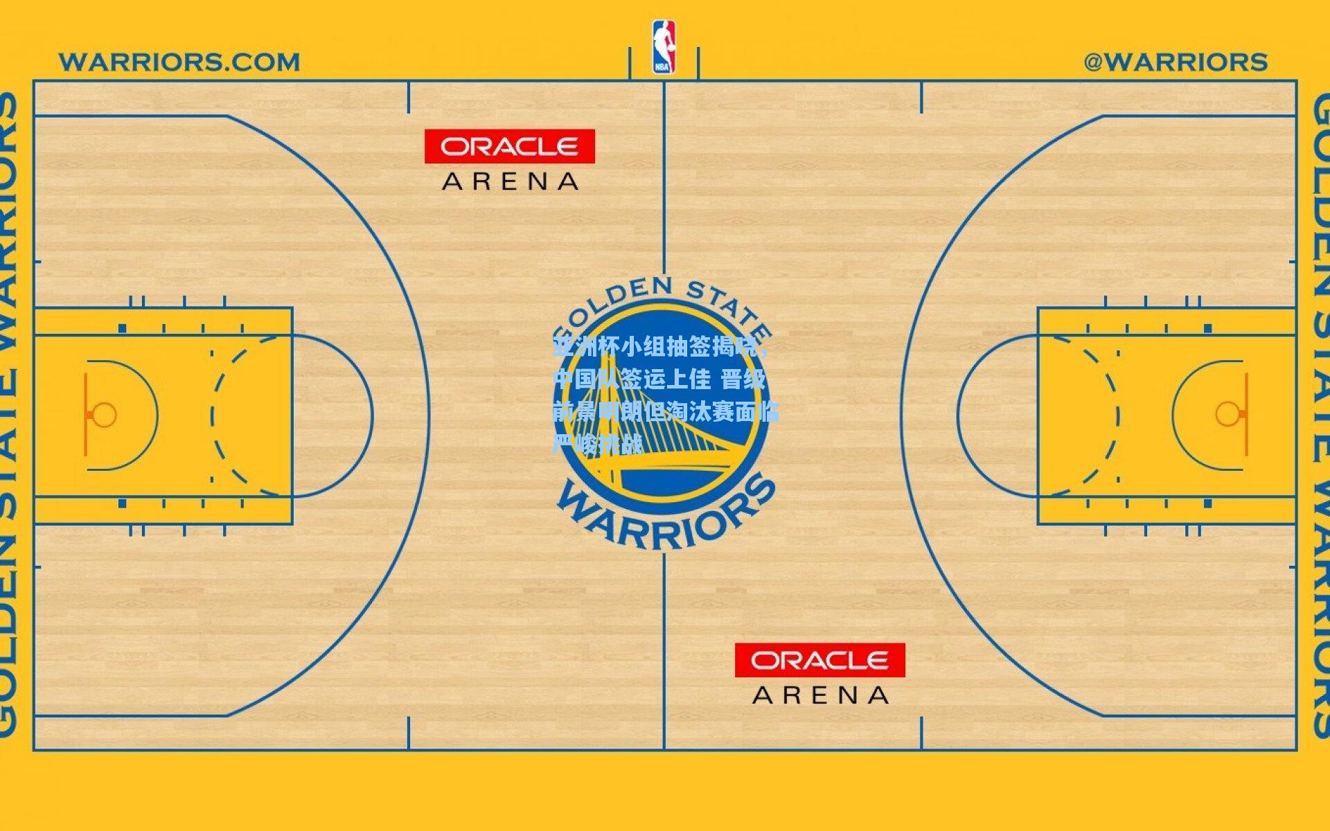 亚洲杯小组抽签揭晓，中国队签运上佳 晋级前景明朗但淘汰赛面临严峻挑战
