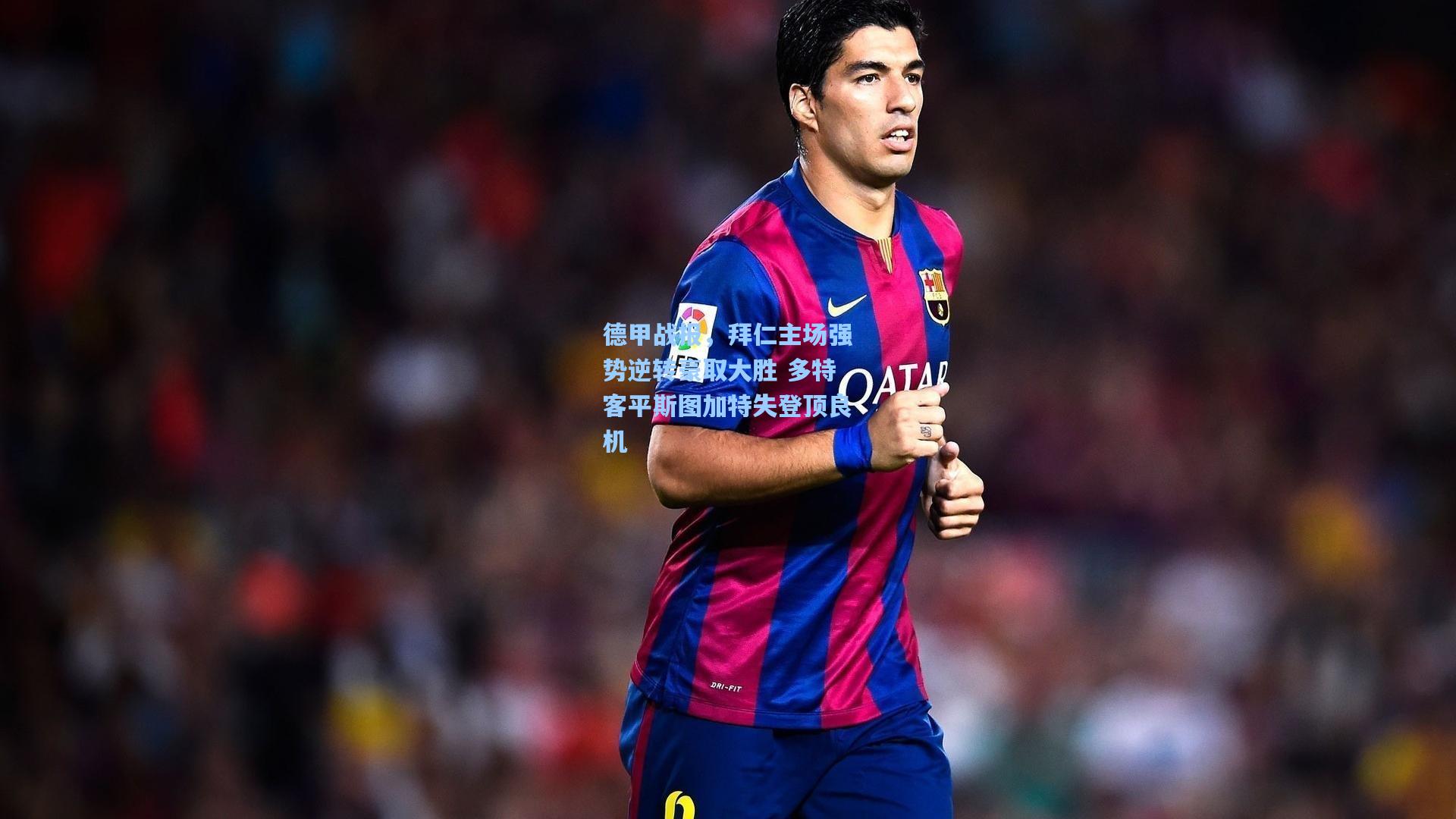 德甲战报，拜仁主场强势逆转豪取大胜 多特客平斯图加特失登顶良机