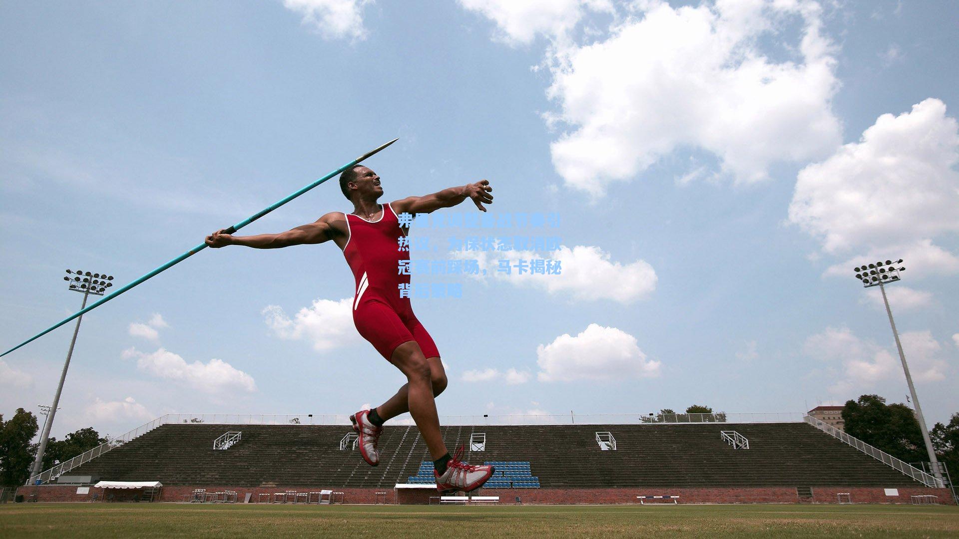 弗里克调整备战节奏引热议，为保状态取消欧冠赛前踩场，马卡揭秘背后策略