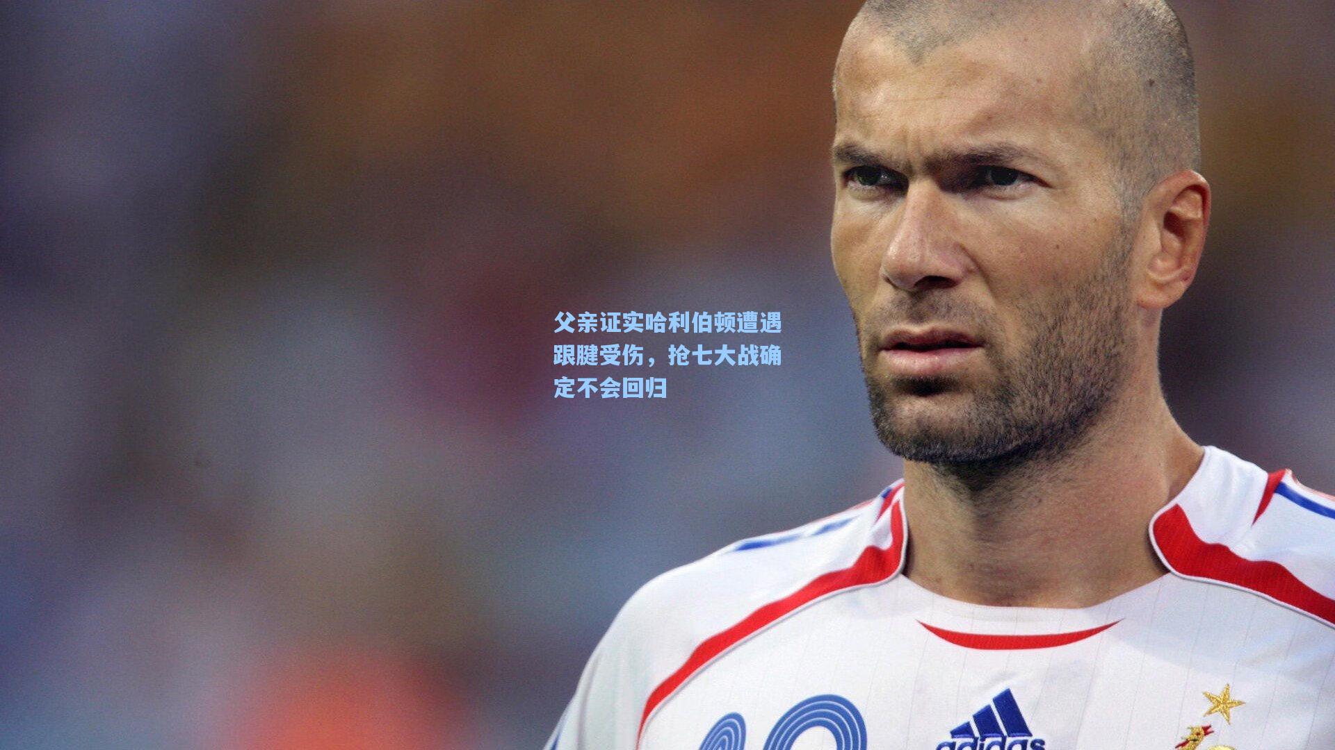 父亲证实哈利伯顿遭遇跟腱受伤，抢七大战确定不会回归