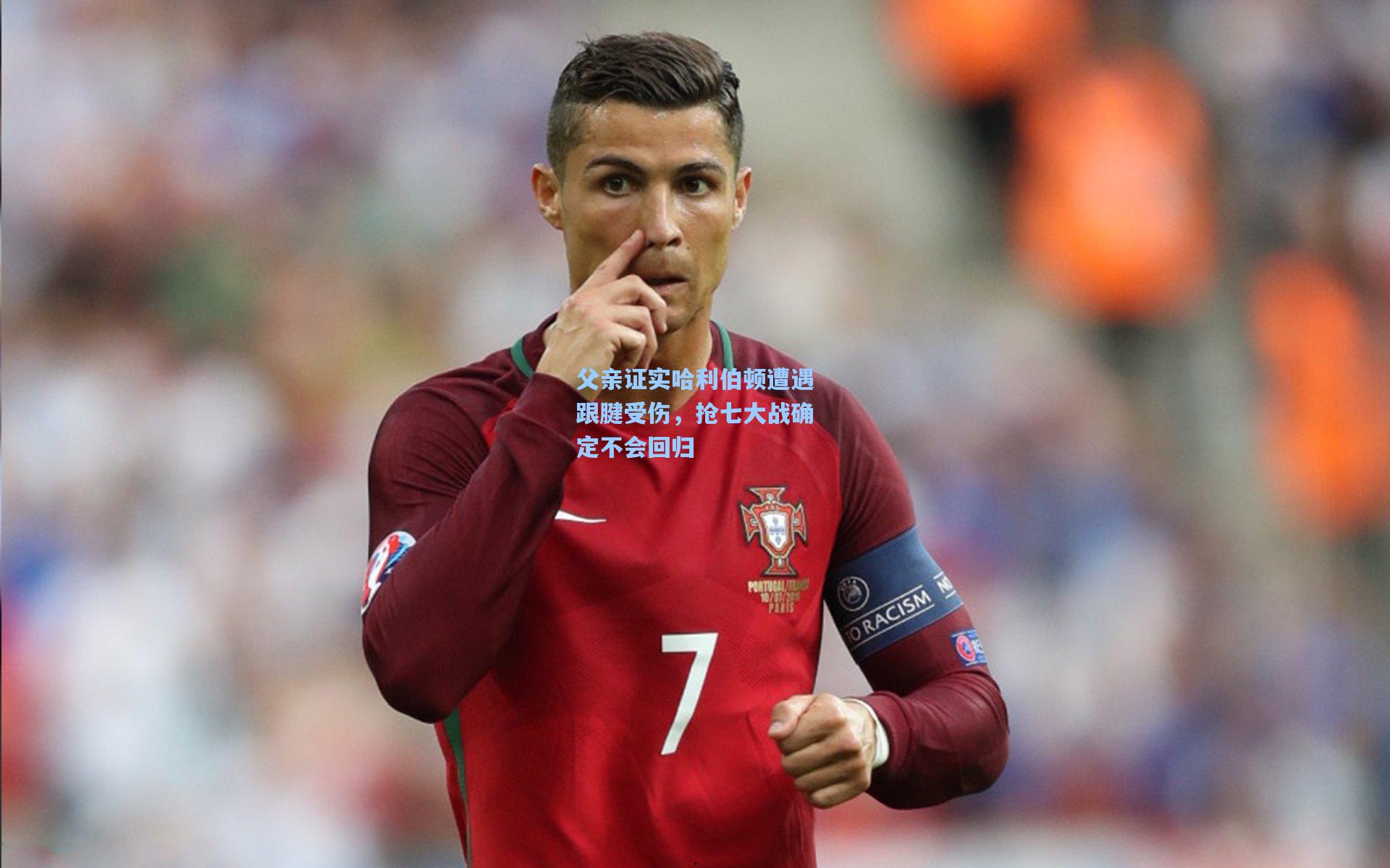 父亲证实哈利伯顿遭遇跟腱受伤，抢七大战确定不会回归