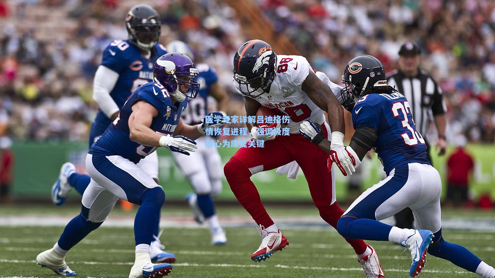 医学专家详解吕迪格伤情恢复进程，强调极度耐心为康复关键