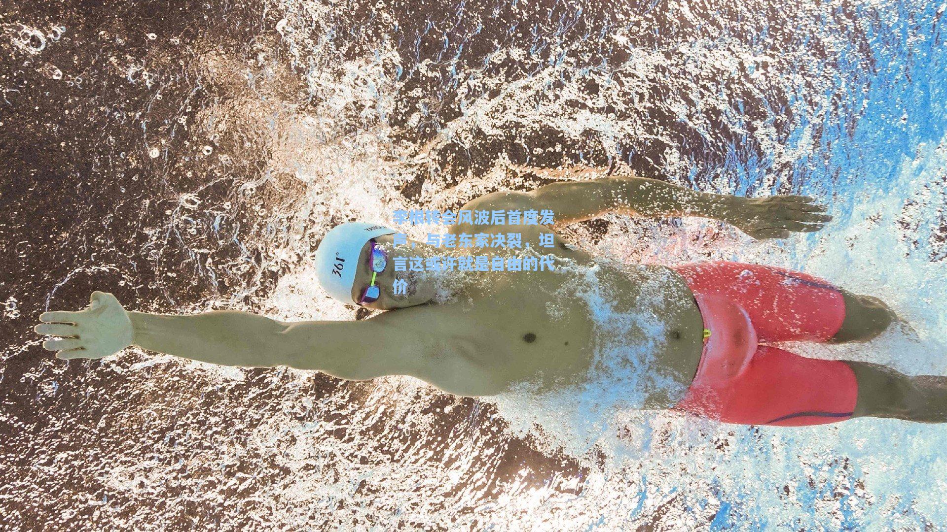 李根转会风波后首度发声,与老东家决裂,坦言这或许就是自由的代价