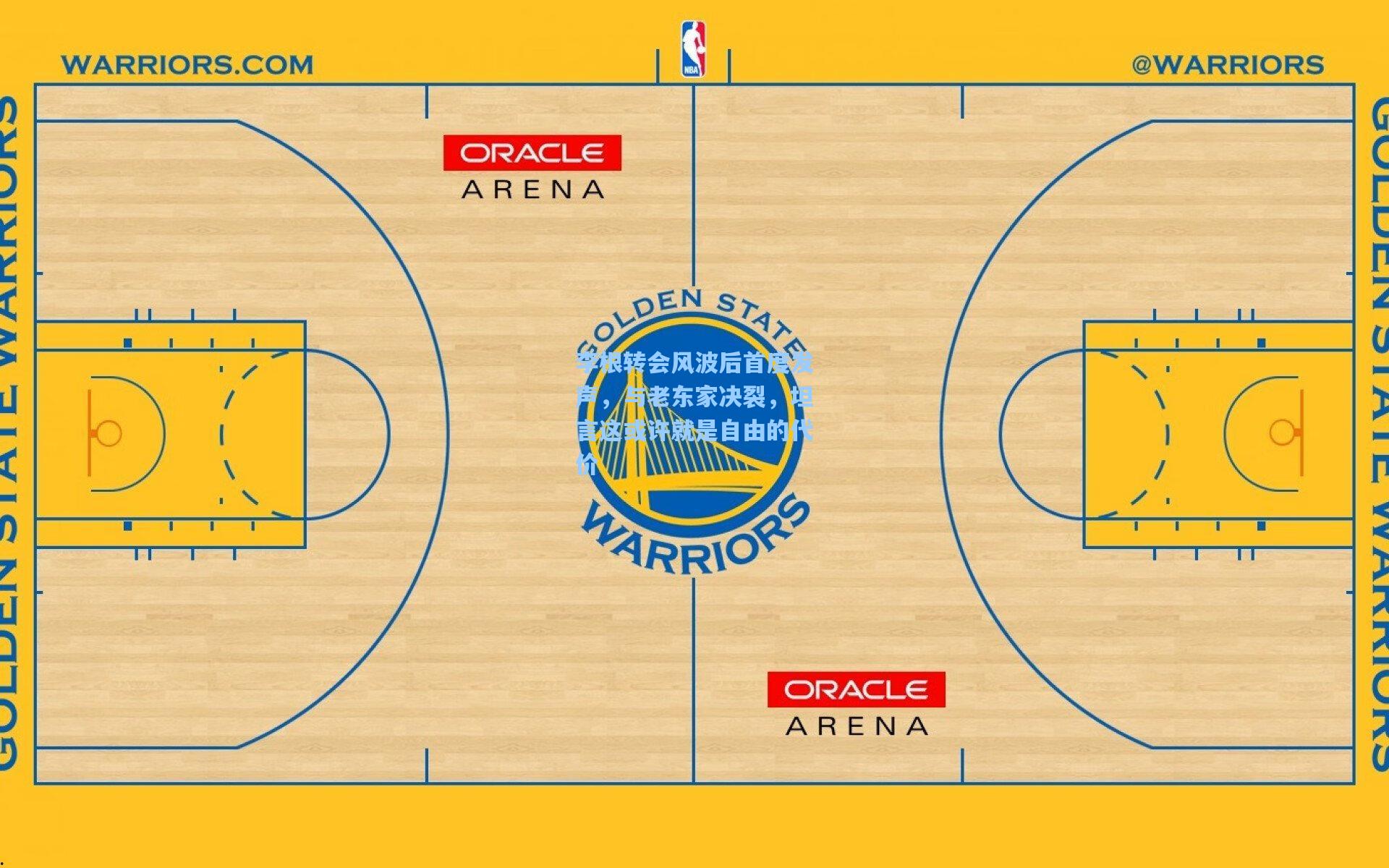 李根转会风波后首度发声,与老东家决裂,坦言这或许就是自由的代价
